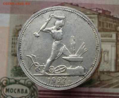 Раннее серебро СССР. Предаукционное обсуждение. - 50 копеек 1927-1.JPG
