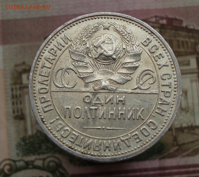 Раннее серебро СССР. Предаукционное обсуждение. - 50 копеек 1927-2.JPG