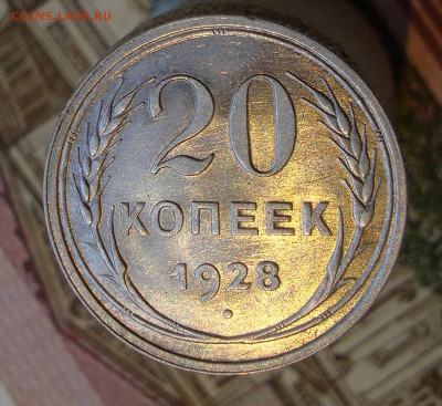 Раннее серебро СССР. Предаукционное обсуждение. - 20 копеек 1928-1.JPG