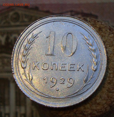 Раннее серебро СССР. Предаукционное обсуждение. - 10 копеек 1929-1.JPG