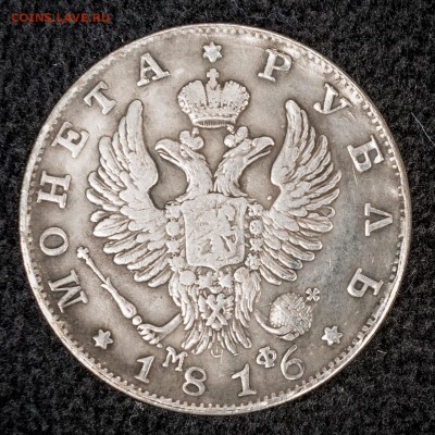 Рубли 1816, 1893 г.г. - определение подлинности и оценка - 1