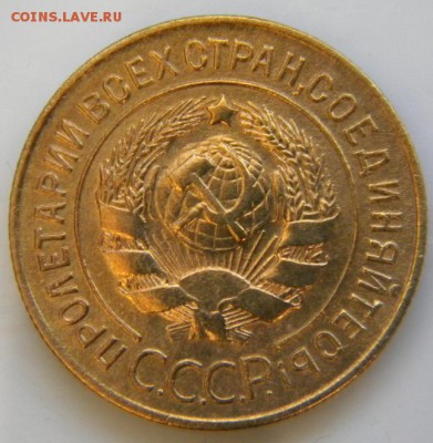 3 копейки 1927 - 009.JPG
