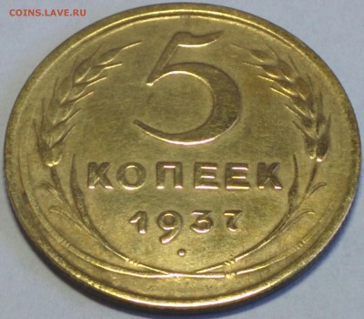ОТЛИЧНЫЕ 5 КОПЕЕК 1937 ГОДА. ДО 21.05 - IMG_20180513_161334