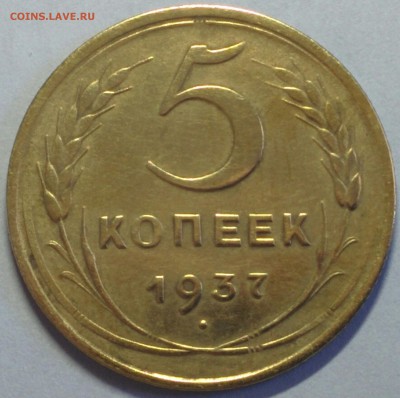 ОТЛИЧНЫЕ 5 КОПЕЕК 1937 ГОДА. ДО 21.05 - IMG_20180513_161802