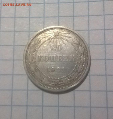 20 копеек 1921 на оценку - ujbimXVMkEc[1]