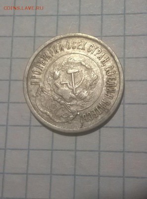 20 копеек 1921 на оценку - DacEnIqHjMo[1]