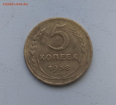 5 копеек 1938г. до 18.05.18 22:00 по МСК - IMG_20180512_080857