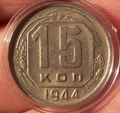 15 копеек 1944 г красивый до 16.05.18 - IMG_20180515_214032.JPG