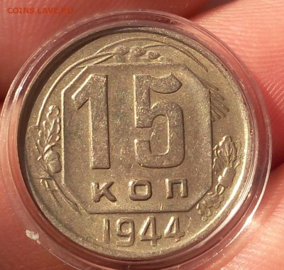 15 копеек 1944 г красивый до 16.05.18 - IMG_20180515_213423.JPG