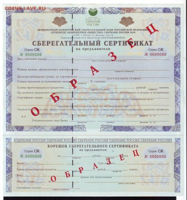 Сберегательный сертификат Образец до 22-00 21.05. 18г - Image0066.JPG