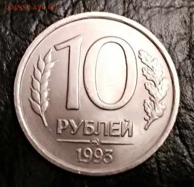 10 рублей 1993 ММД. Немагнитная. АЦ. - 096