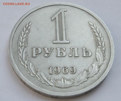 1 рубль 1969. Годовик. + БОНУС. 21.05.2018 - 008.JPG