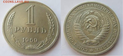 1 рубль 1969. Годовик. + БОНУС. 21.05.2018 - 013 — копия.JPG