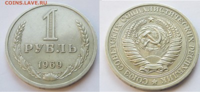 1 рубль 1969. Годовик. + БОНУС. 21.05.2018 - 014.JPG