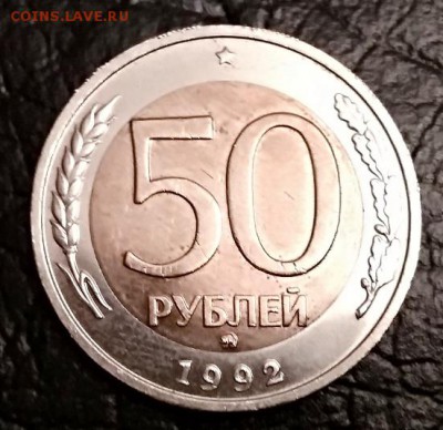 50 рублей 1992 года. ММД. Без хождения. - 107
