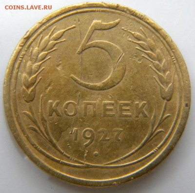 5 копеек 1927 шт.1.11 (Федорин 11) до 19.05.18 в 22.00 - 045.JPG