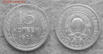 15 коп 1924г - 001.JPG