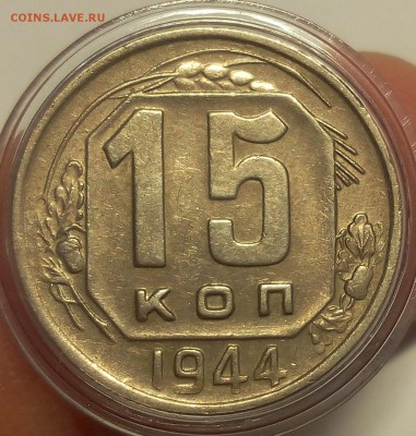 15 копеек 1944 г красивый до 16.05.18 - IMG_20180515_230733.JPG