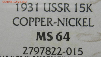 15 копеек 1931 года NGC ms64. Оценка. - IMG_0885.JPG