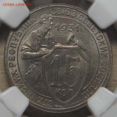 15 копеек 1931 года NGC ms64. Оценка. - IMG_0884.JPG