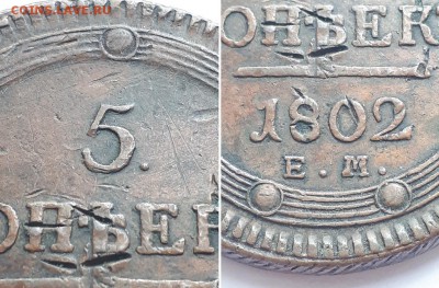 5 копеек 1802 ЕМ. Оценка. - 5к. 1802 ЕМ 5