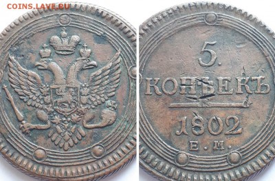 5 копеек 1802 ЕМ. Оценка. - 5к. 1802 ЕМ 3