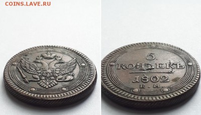 5 копеек 1802 ЕМ. Оценка. - 5к. 1802 ЕМ 2