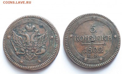 5 копеек 1802 ЕМ. Оценка. - 5к. 1802 ЕМ 1