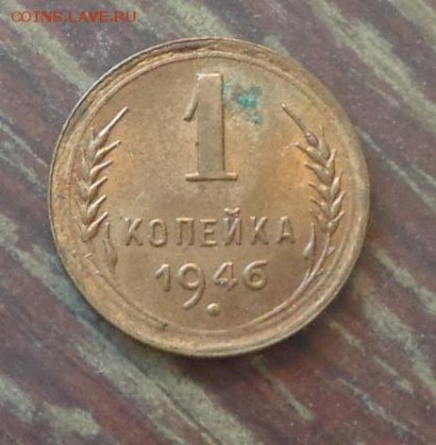 1 копейка 1946 до 22.05, 22.00 - 1 коп 1946_1.JPG