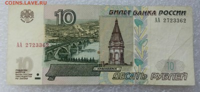 10 рублей 1997(2004). Первая серия АА! До 22.05 - 20180419_095853