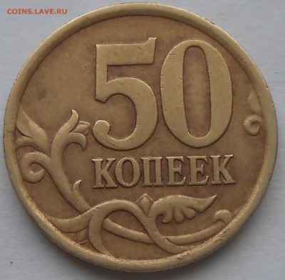 50 коп 2005 СП - DSCN6381.JPG