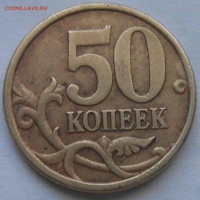 50 коп 2005 СП - DSCN6387.JPG