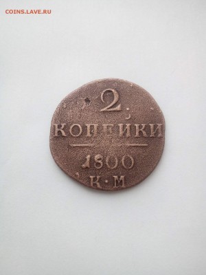 2 копейки 1800 г КМ. Окончание 21.05.2018 г в 22:00 по М.В - 5ve3pf4hiqjc16