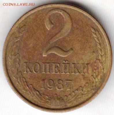 2 копейки 1987 г. до 22.05.18 г. в 23.00 - 011