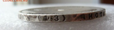 Рубль 1899 года (ФЗ) До 18.05. В 22:00 мск - P1120525.JPG