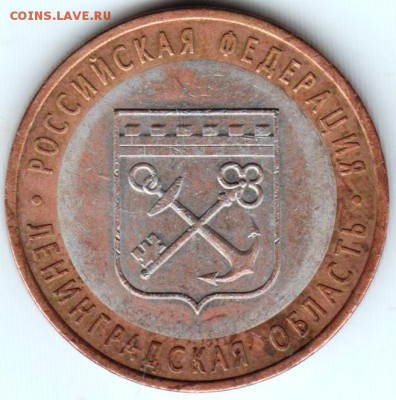 10 руб. БМ 2005 г. Ленинград. обл. до 22.05.18 г. в 23.00 - 003