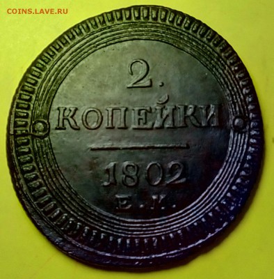 Кольцевая 2 копейки 1802 ЕМ до 21.05 18 - P80516-082617(1)[1]