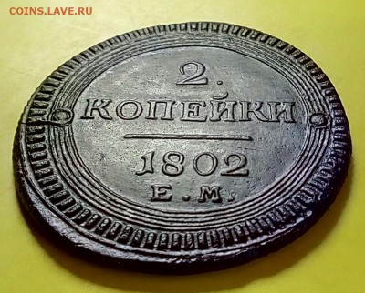 Кольцевая 2 копейки 1802 ЕМ до 21.05 18 - P80516-083003(1)[1]