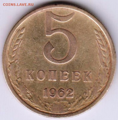 5 копеек 1962 г. шт. 2.11 до 22.05.18 г. в 23.00 - 016