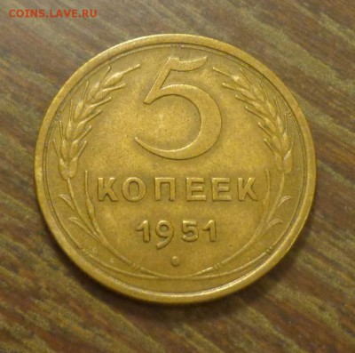 5 копеек 1951 до 22.05, 22.00 - 5 к 1951