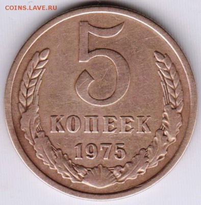 5 копеек 1975 г.  до 22.05.18 г. в 23.00 - 017