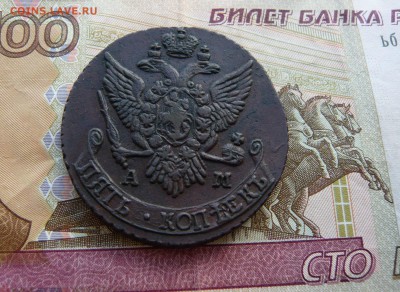 5 копеек 1791 год АМ До 18.05. в 22:00 мск - P1120561.JPG