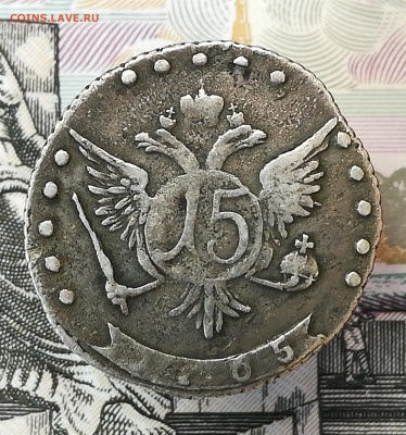 15 копеек 1765 ммд. На подлинность и оценку - IMG_20180516_114123