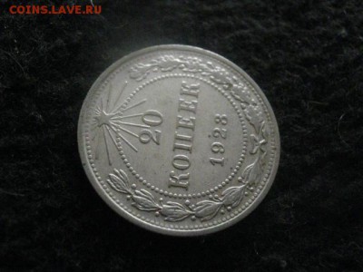 20 копеек 1923г. В альбом. До 22.05.2018г. - 004.JPG