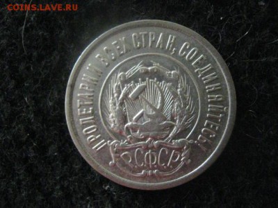 20 копеек 1923г. В альбом. До 22.05.2018г. - 006.JPG