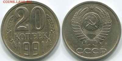20 копеек 1991Л Ф-175 - до 22-00мск 17.05 - 20k-1991L-175