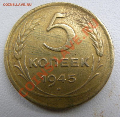 5 копеек 1945 ? - 5145.JPG
