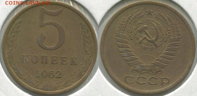 5 копеек 1962 Ф-110 - до 22-00мск 17.05 - 5k-1962-110