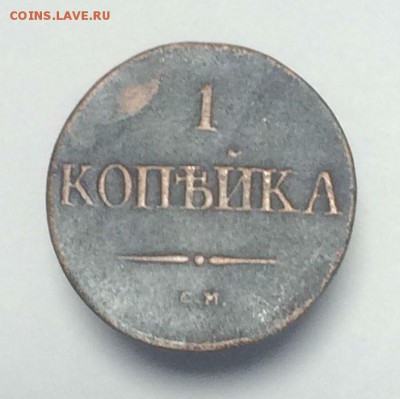 копейка 1832 ем ФХ; 1837 СМ; 1837 ЕМ КТ - до 22.05.2018.21. - 2NTMn_4ns28