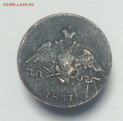 копейка 1832 ем ФХ; 1837 СМ; 1837 ЕМ КТ - до 22.05.2018.21. - D5RFrSaYUiM